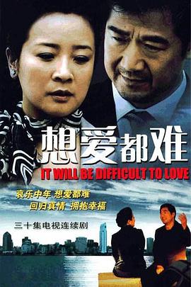 想爱都难 第04集