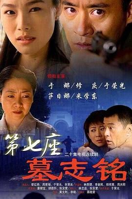 第七座墓志铭 第10集