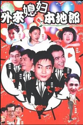 外来媳妇本地郎9 第92集