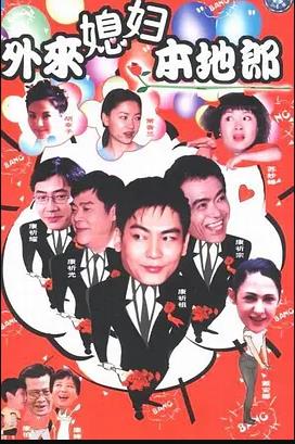 外来媳妇本地郎17 第42集