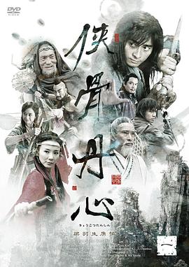 侠骨丹心 第27集