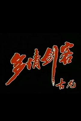 多情剑客 第15集