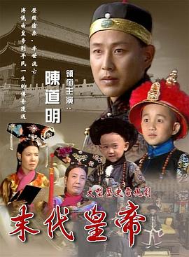 末代皇帝1988 第13集