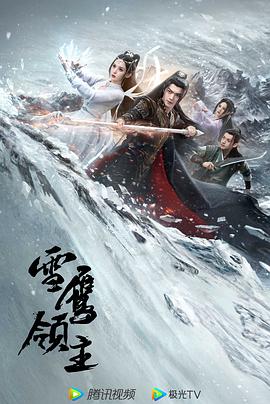 雪鹰领主剧版 第02集