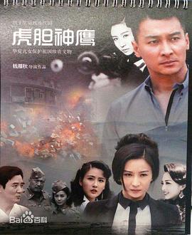 虎胆神鹰 第30集