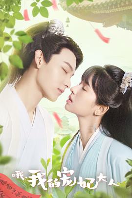 哦，我的宠妃大人剧版 第22集