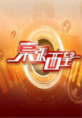 东张西望粤语 20240720期