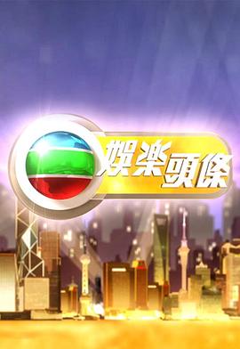 娱乐头条粤语 20230731期