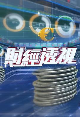 财经透视粤语 20240907期