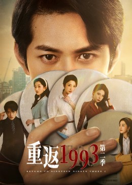 重返1993第二季 第14集