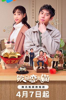 鲅鱼爱上猫 第24集(大结局)