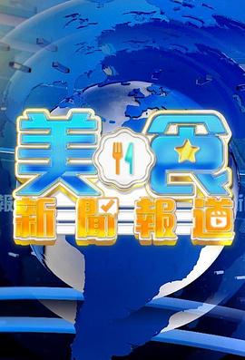 美食新闻报道粤语 第46集