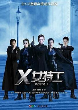 X女特工 第36集