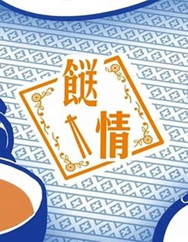 餸情粤语 第07集