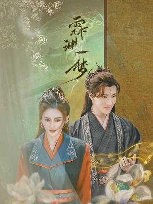 霖渊一梦 第10集