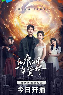 仙帝归来当赘婿2024 第01集