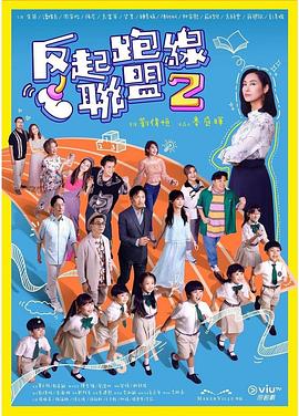 反起跑线联盟2粤语 第11集