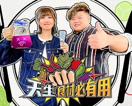 天生食材必有用粤语 第04集