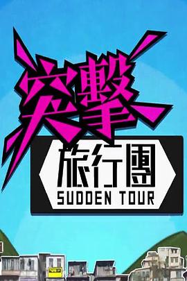 突击旅行团粤语 第05集