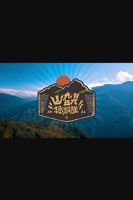 山旮旯拯救队粤语 第05集