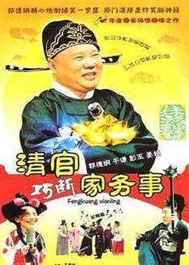 清官巧断家务事 第39集
