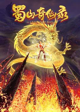 蜀山奇仙录第二季 第8集
