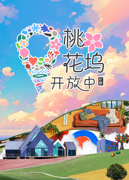 桃花坞开放中第三季 第15期
