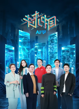 未来中国·AI季 第20250125期