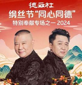 德云社纲丝节“同心同德”之特别奉献专场之二2024(全集)