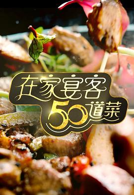 在家宴客50道菜粤语 第03集