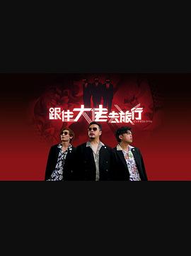 跟住大佬去旅行粤语 第05集
