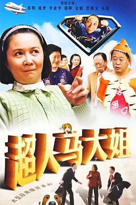 超人马大姐 第13集
