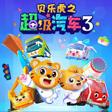 贝乐虎之超级汽车第三季 第20集