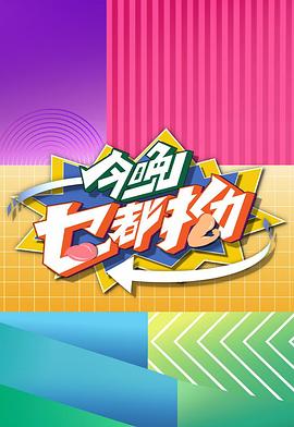今晚乜都拗粤语 第08集
